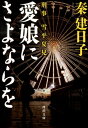 愛娘にさよならを （河出文庫） 秦 建日子