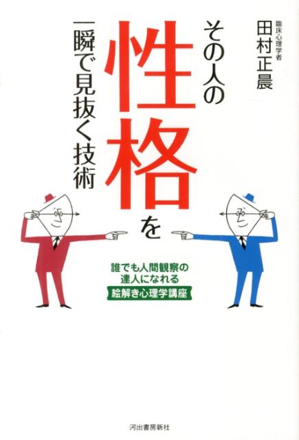 その人の性格を一瞬で見抜く技術