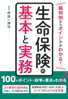 裁判例からポイントがわかる！ 生命保険の基本と実務