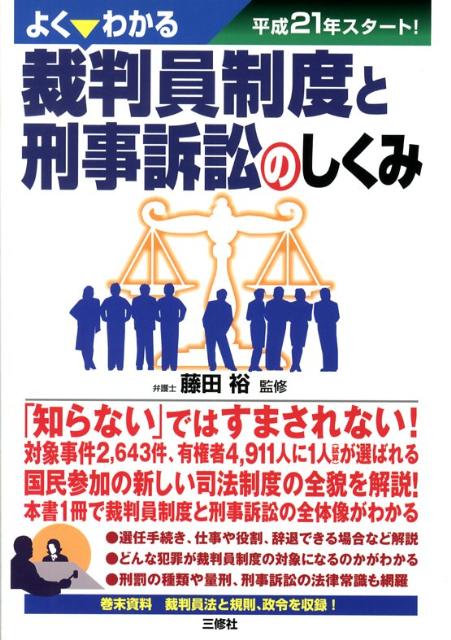 よくわかる裁判員制度と刑事訴訟のしくみ