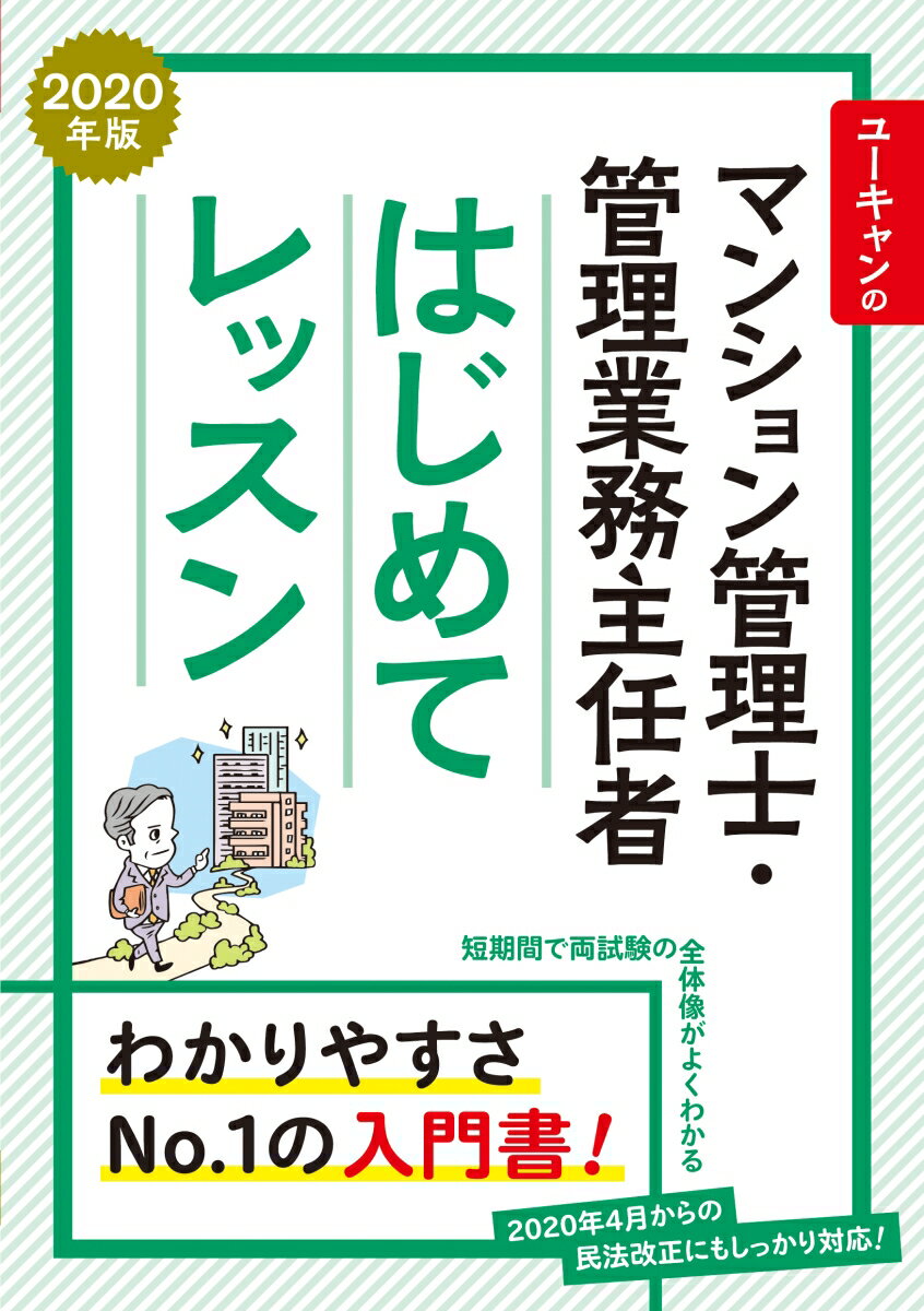 2020年版 ユーキャンのマンション管理士・管理業務主任者 はじめてレッスン