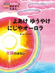 よあけ　ゆうやけ　にじやオーロラ　太陽のはなし （新装版 かこさとしの 地球のかがく えほん） [ かこ　さとし ]