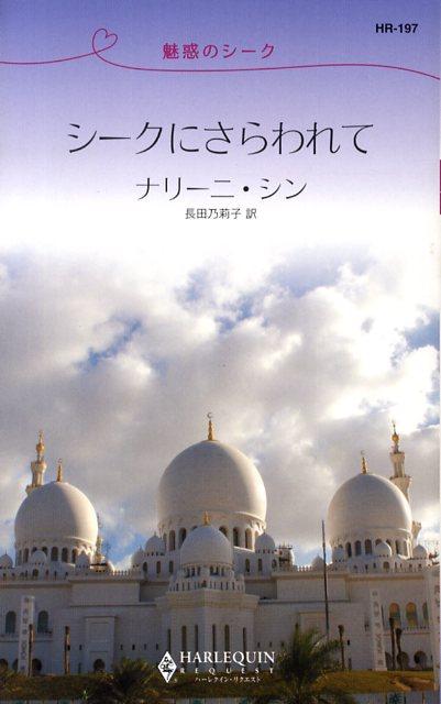 シークにさらわれて