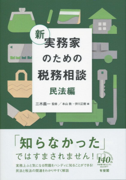 新 実務家のための税務相談ーー民法編