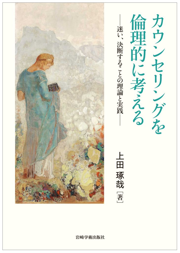 心理的支援において中心を占めるカウンセリングという行為をするとき、カウンセラーがまず向き合うことになるのは、倫理の問題である。しかし、クライエントとの治療的関係のなかで、カウンセリングの倫理を保証するハウツーは存在しない。そもそもカウンセリングとは何か？何がカウンセラーを専門家たらしめるのか？このような問いを問い続けることこそが、カウンセラーの責務であり、倫理的課題を乗り越えるために必要なことなのである。本書は、カウンセリングという営みを実践していく上で必然的にぶつかる倫理的な葛藤状況を乗り越えていく知恵を探る羅針盤となるだろう。