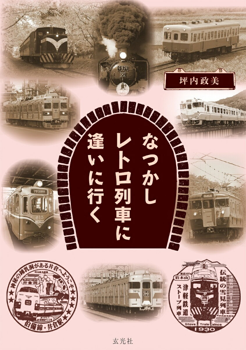 なつかしレトロ列車に逢いに行くの表紙