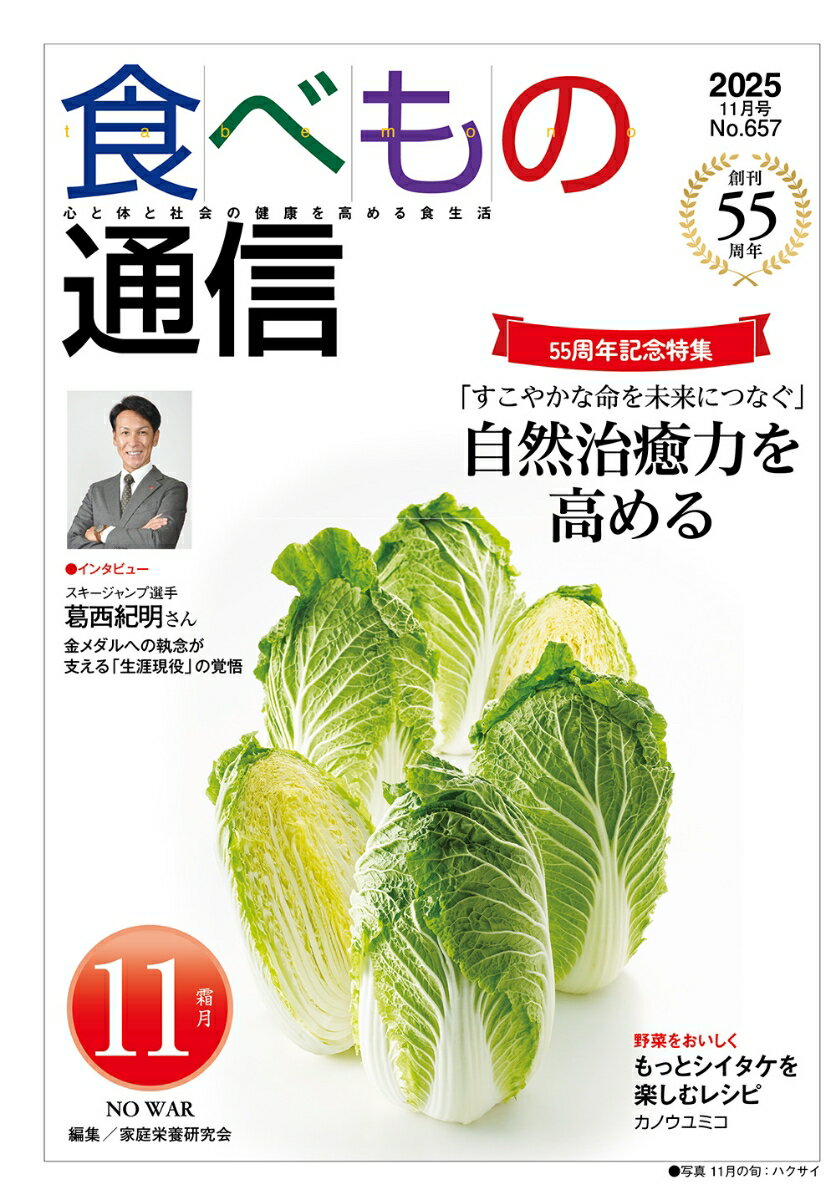 食べもの通信　2025年11月号