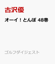 オーイ！とんぼ 48巻 （ゴルフダイジェストコミックス） [ かわさき健 ]