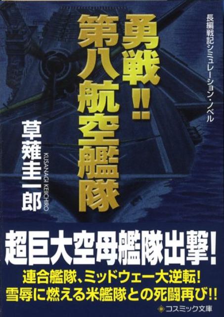 勇戦！！第八航空艦隊