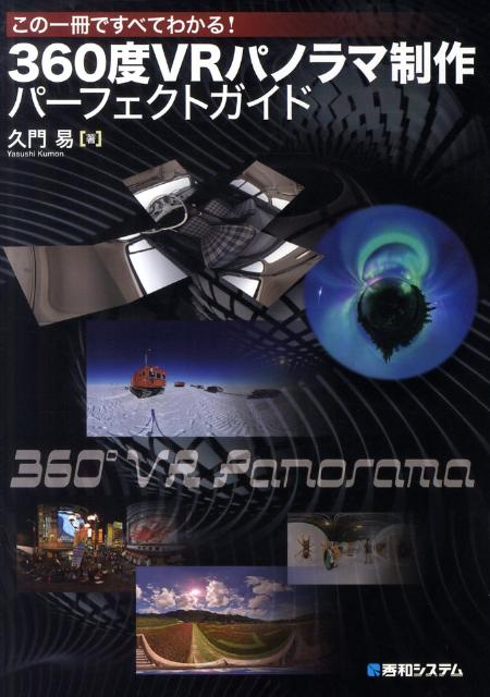 この一冊ですべてわかる！　360度VRパノラマ制作パーフェクトガイド