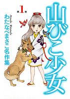 山びこ少女（第1巻）
