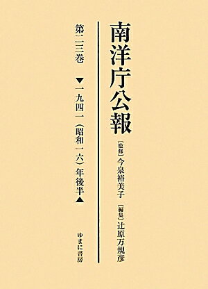 南洋庁公報（第23巻（1941（昭和16））