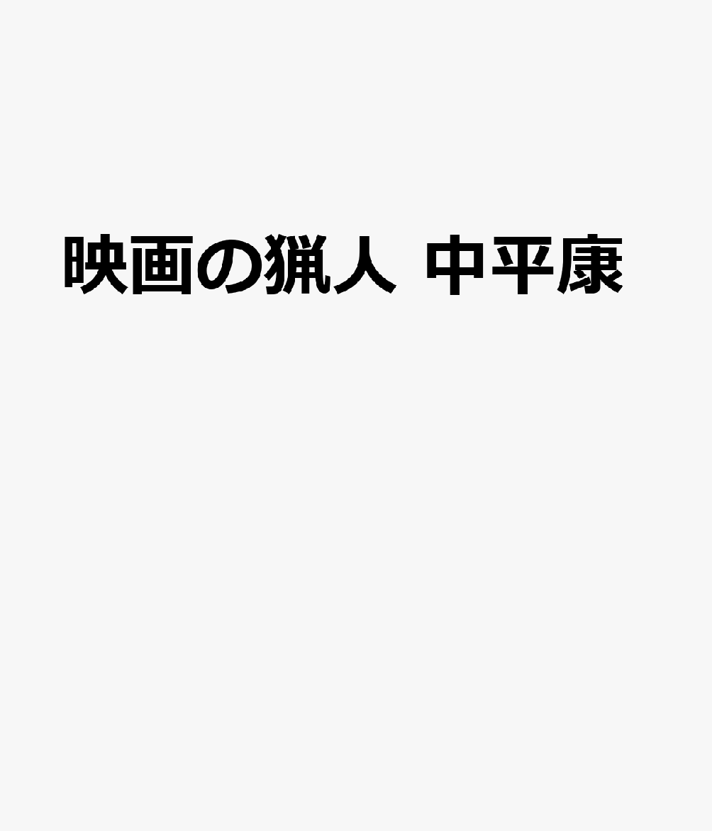映画の猟人　中平康