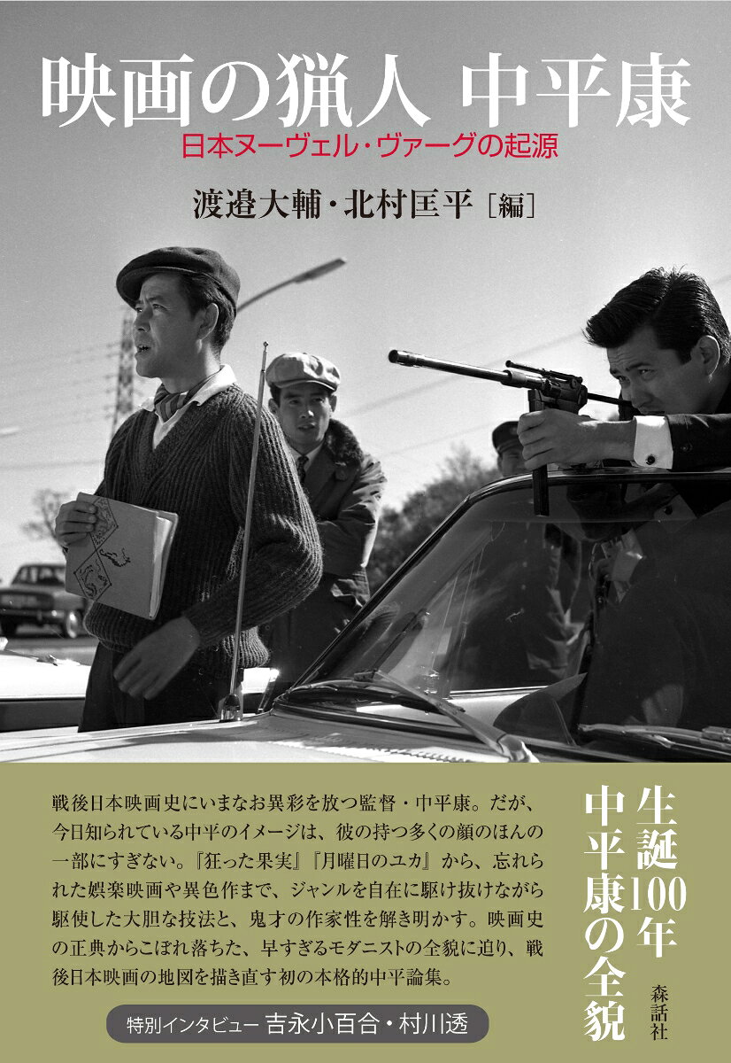 映画の猟人 中平康