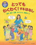 8歳からの性教育の絵本　とってもわくわく！するはなし