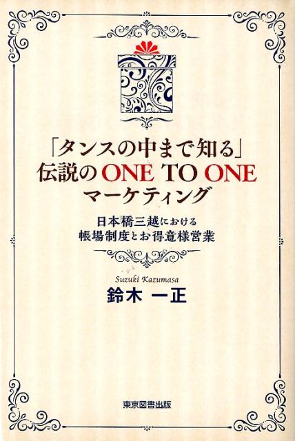 「タンスの中まで知る」伝説のONE TO ONEマーケティング