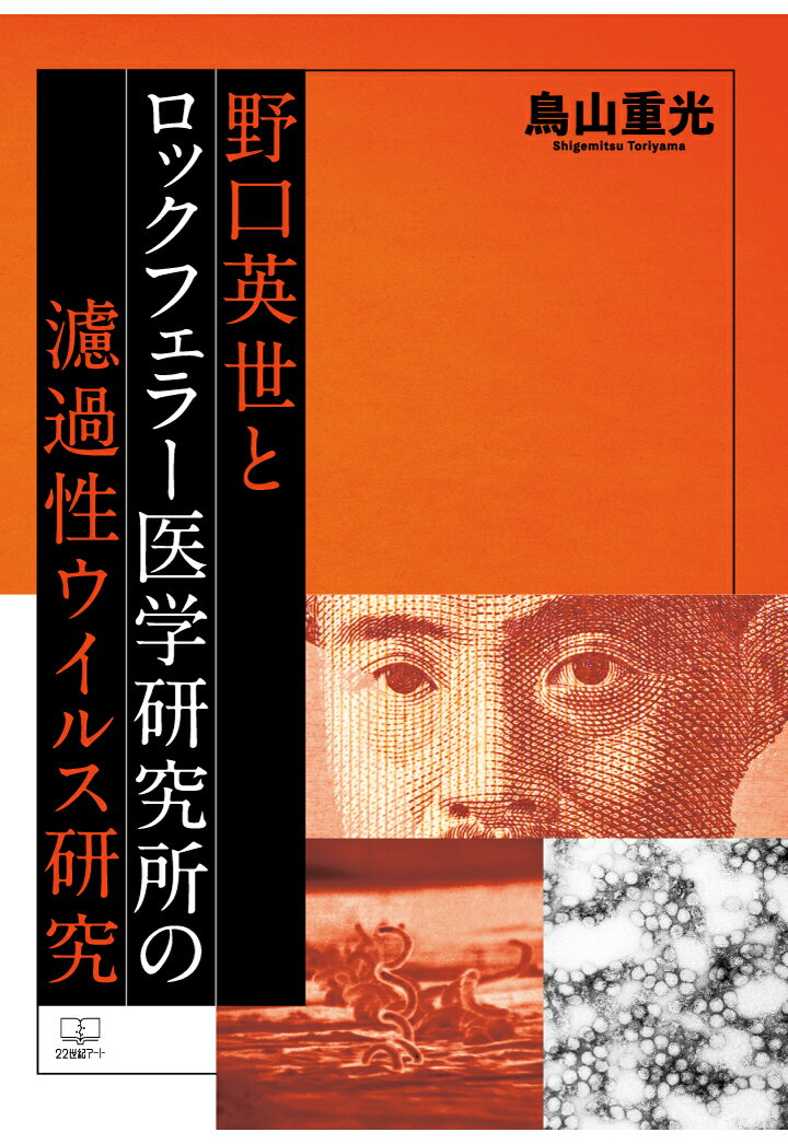 【POD】野口英世とロックフェラー医学研究所の濾過性ウイルス研究