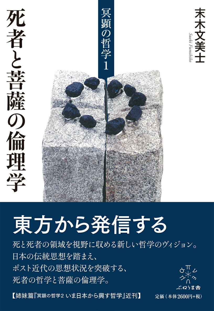 冥顕の哲学1　死者と菩薩の倫理学