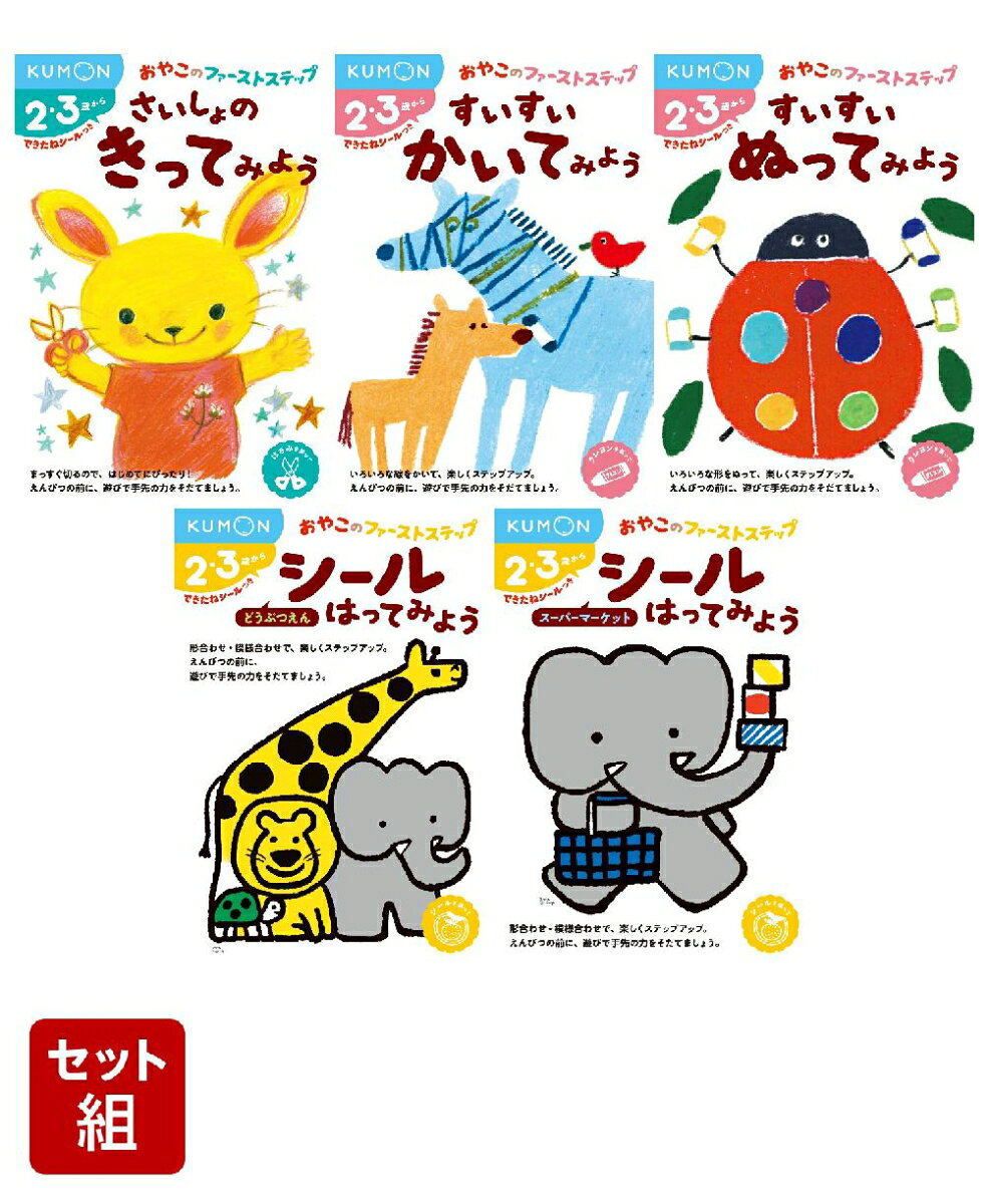 さいしょの きってみよう すいすい かいてみよう すいすい ぬってみよう シールはってみよう どうぶつえん シールはってみよう スーパーマーケット 5冊セット