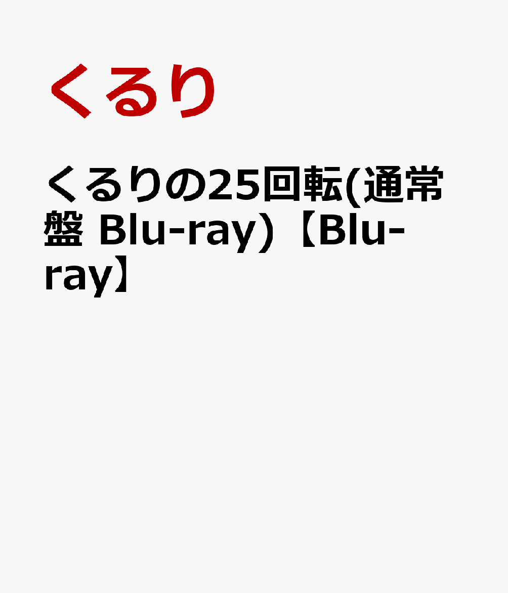 くるりの25回転(通常盤 Blu-ray)【Blu-ray】