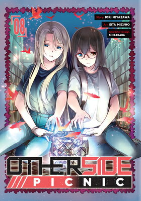 Otherside Picnic 08 (Manga) OTHERSIDE PICNIC 08 (MANGA) Otherside Picnic [ Iori Miyazawa ]