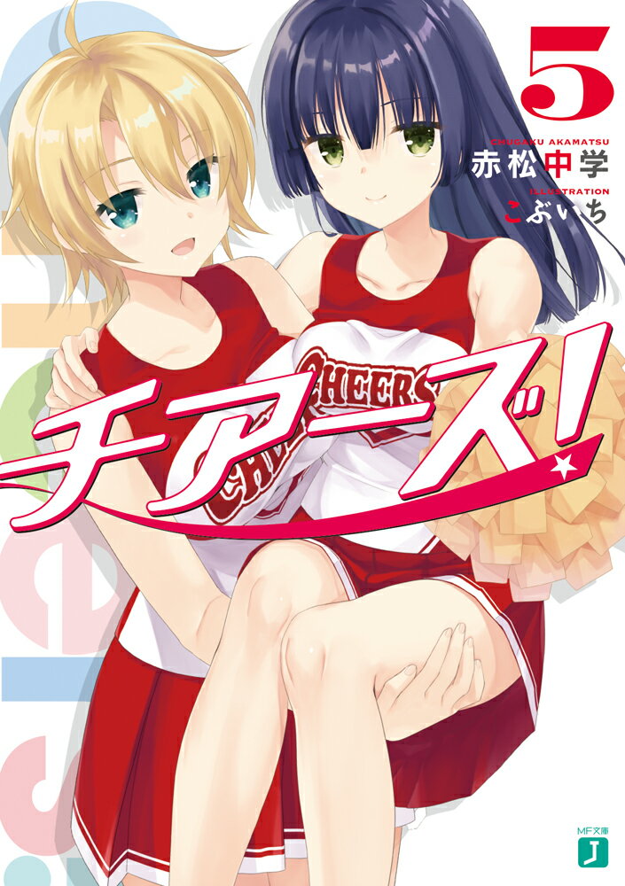 チアーズ！ 5