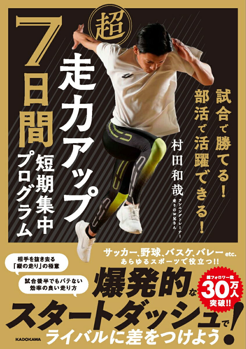 試合で勝てる！ 部活で活躍できる！ 超走力アップ 7日間短期集中プログラム