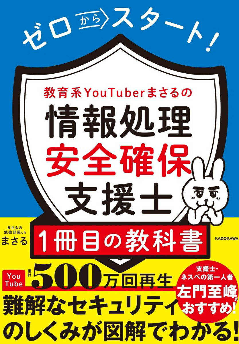 ゼロからスタート！ 教育系YouTuberまさるの情報処理安全確保支援士1冊目の教科書