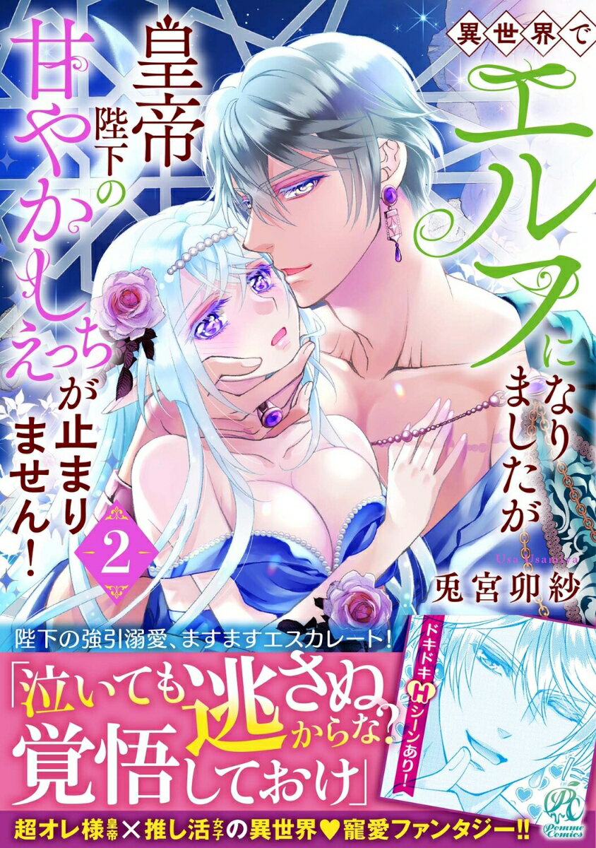 異世界でエルフになりましたが皇帝陛下の甘やかしえっちが止まりません！（2）