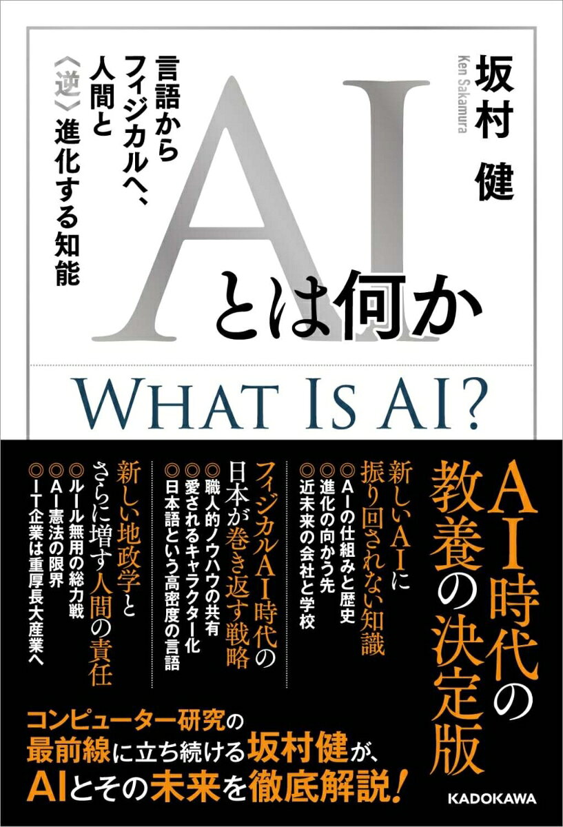 「静かなる革命」はすでに進行している！　AIの仕組みからこれから起こる社会の変革まで、世界に先駆けたコンピューター研究者が徹底解説

・なぜ「生成AI」は、どんな質問にも回答できるのか
・AIと人間の「脳」の共通点と決定的な違い
・フィジカルAIの登場で何が起こる？
・AIが作り出した世界の新たな地政学
・欧米や中国とは異なる、日本に残された切り札

私が筆を執ったのは、情報の濁流に流されることなく、AIと冷静に向き合おうとする方々と、確かな視座を共有したいと考えたからだ。本書が目指すのは、数年で陳腐化してしまうような表面的な技術解説ではない。10年後、20年後も通用する、AIの本質を見極めるための「物差し」──普遍的な思考のフレームワークを提示することである。（「はじめに」より）
はじめに　溢れる「AIニュース」に振り回されないために
01　逆行進化する知能　「論理の頂」から「言葉の裾野」へ
02　考えるAI、考えるふりをするAI--システム1から「自我のようなもの」へ
03　道具を手にしたAI--エージェント化と人間の覚悟
04　フィジカルAI--身体を手に入れるAI
05　AI地政学ーー電力・半導体・知能の三国志
06　AI時代の「働く」と「学ぶ」──「決断の連続」を生き抜くために
07　社会アーキテクチャーの再定義ーー人間と知能の「新しい契約」
08　Q&amp;Aで読み解く「AIの脅威と人間の責任」
おわりに　ファーストペンギンたちの海