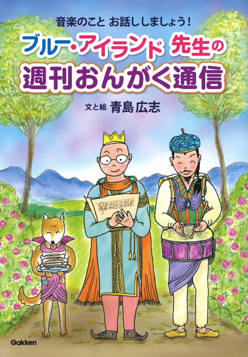 ブルー アイランド先生の 週刊おんがく通信 音楽のこと お話ししましょう！ 青島広志