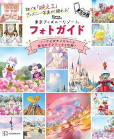 誰でも「映える」ディズニー写真が撮れる！　東京ディズニーリゾート　フォトガイド