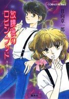 放課後のロビン・フッド