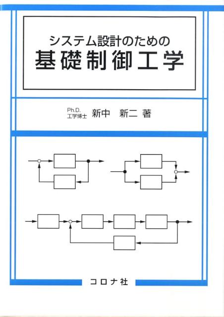 システム設計のための基礎制御工学 [ 新中新二 ]のサムネイル