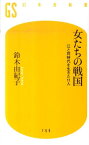 女たちの戦国 江と同時代を生きた11人 （幻冬舎新書） [ 鈴木由紀子 ]