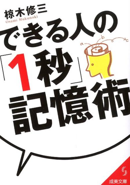 できる人の「1秒」記憶術