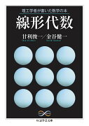 理工学者が書いた数学の本　線形代数