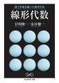 「線形代数は理工学のすべてに通ずる基本です。その論理は、電気回路、振動、力のつりあい、微分などなど、ごく直観的に理解できる現象の中にも本質的に表れています」（「著者からひとこと」）。問題の解決にあたっては、既成の形式化した数学を当てはめるのではなく、本質的な構造に適合するように数学を創り、再構成する態度が必要であると本書は説く。“線形代数の基本概念や構造がなぜ重要であり、どういう状況で必要になるか”を工学や物理学の例を多く用いて、直観的な理解を目指すユニークな応用数学教科書。