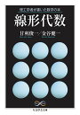 理工学者が書いた数学の本 線形代数 （ちくま学芸文庫 Math ＆ Science アー35-2） 甘利 俊一