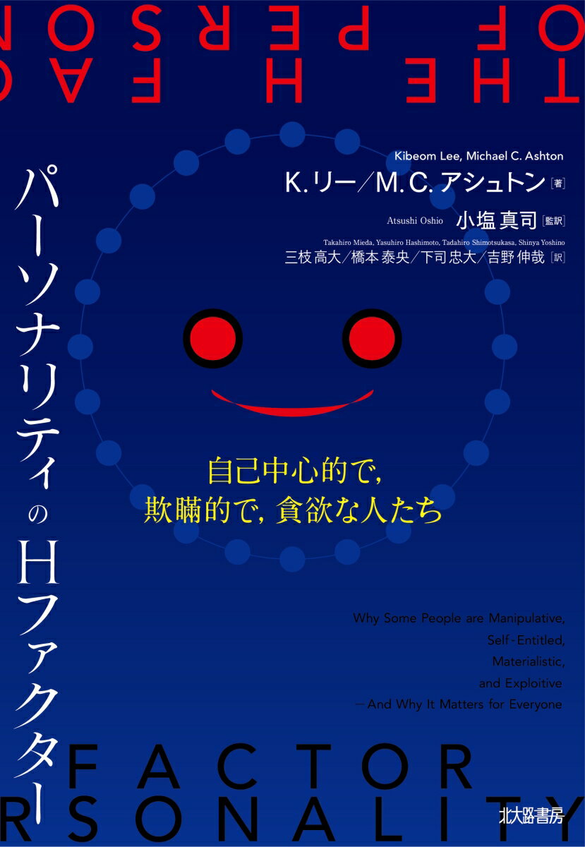 パーソナリティのHファクター 自己中心的で，欺瞞的で，貪欲な人たち [ K．リー ]