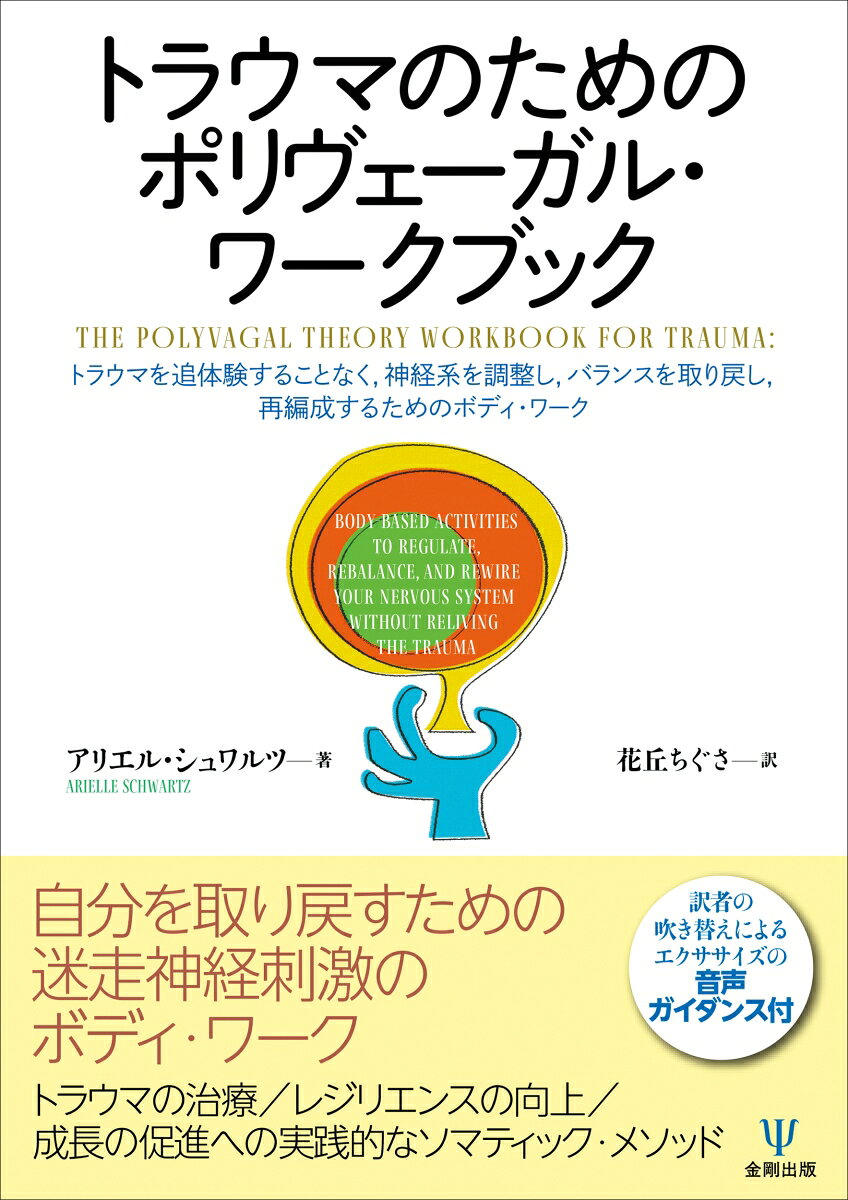 トラウマのためのポリヴェーガル・ワークブックの表紙