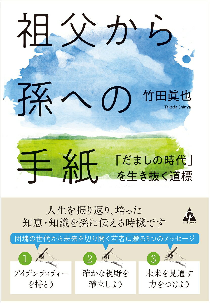 根がしっかりあってこそ、その上に太い幹が育ち、枝葉が長く美しく伸びていくように、人生には必要な「知恵の樹」があります。昭和、平成、令和の時代に生き、知恵を身に付けてきた私たち団塊世代。今こそ、この知見を若い世代に伝え、生きた証を残すときです。混とんとした時代を幸せに生き抜くための「知恵の樹」を贈ります。