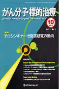 がん分子標的治療（vol．11　no．1（201）