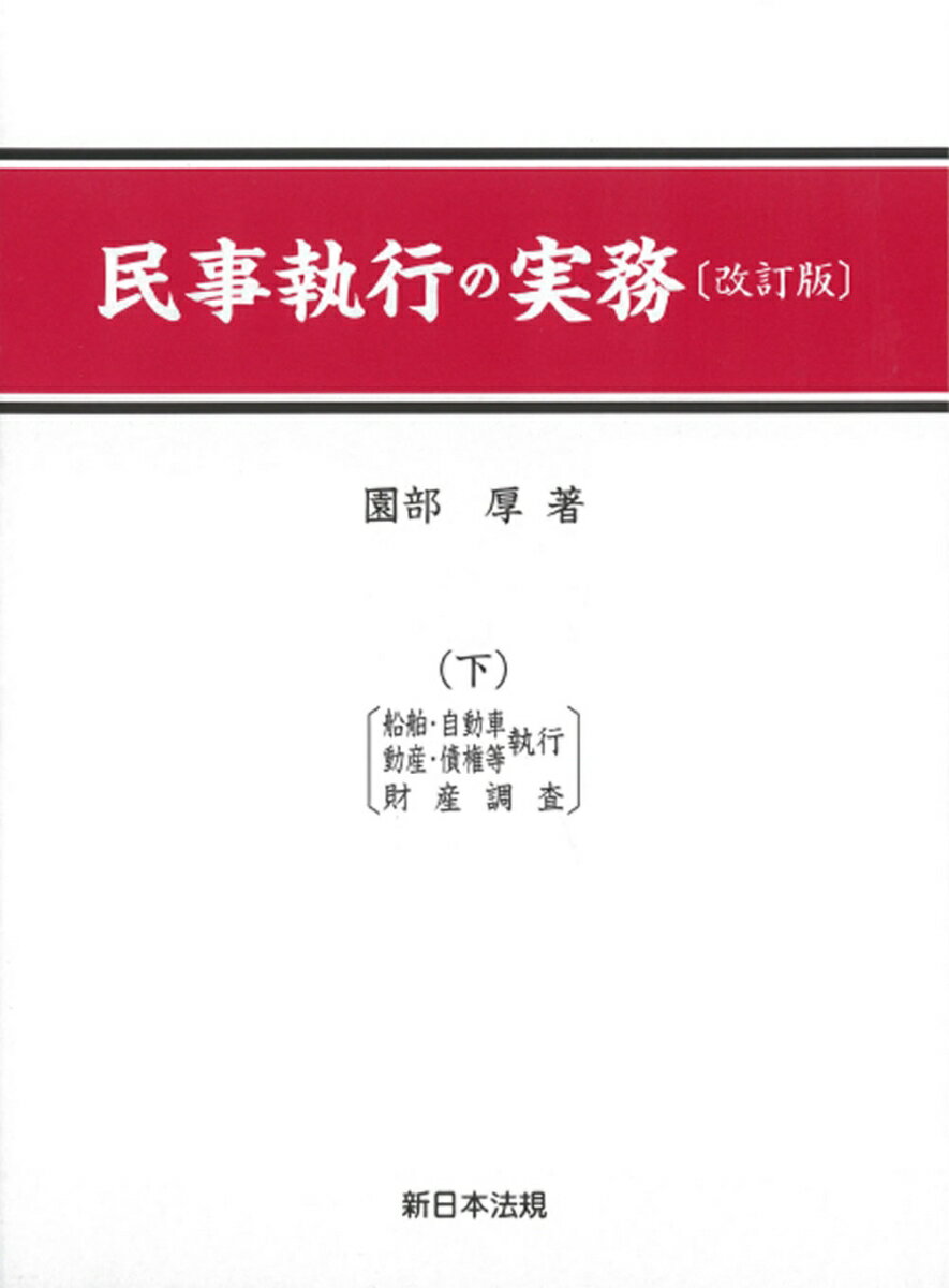 民事執行の実務（下）〔改訂版〕 [ 園部　厚 ]