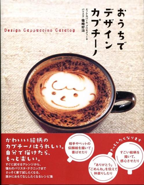 おうちでデザインカプチーノ