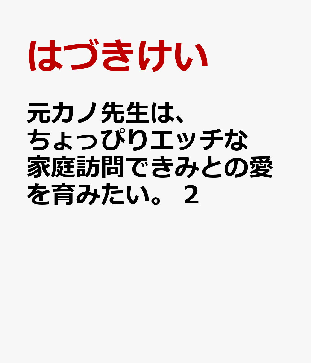 元カノ先生は、ちょっぴりエッチな家庭訪問できみとの愛を育みたい。 2