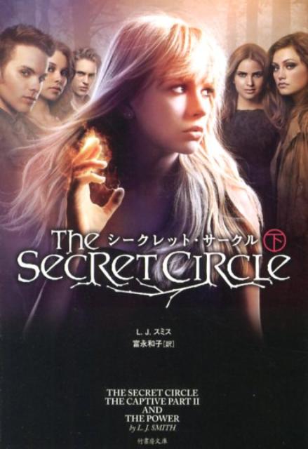 シークレット・サークル（下）