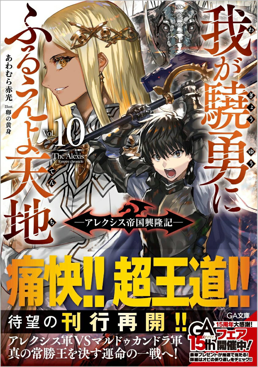 我が驍勇にふるえよ天地10　～アレクシス帝国興隆記～ （GA文庫　我が驍勇にふるえよ天地　～アレクシス帝国興隆記～） 