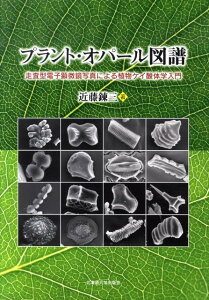 プラント・オパール図譜 走査型電子顕微鏡写真による植物ケイ酸体学入門 [ 近藤錬三 ]