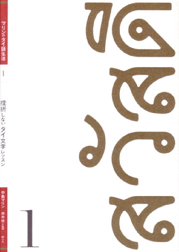 挫折しないタイ文字レッスン マリンのタイ語生活 [ 中島マリン ]